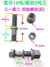 富华16吨/解放5吨王  轮胎螺丝（后）22*22*32*130