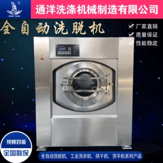通洋 成套洗涤机械酒店宾馆用洗涤设备工业用洗衣机洗脱烘一体机