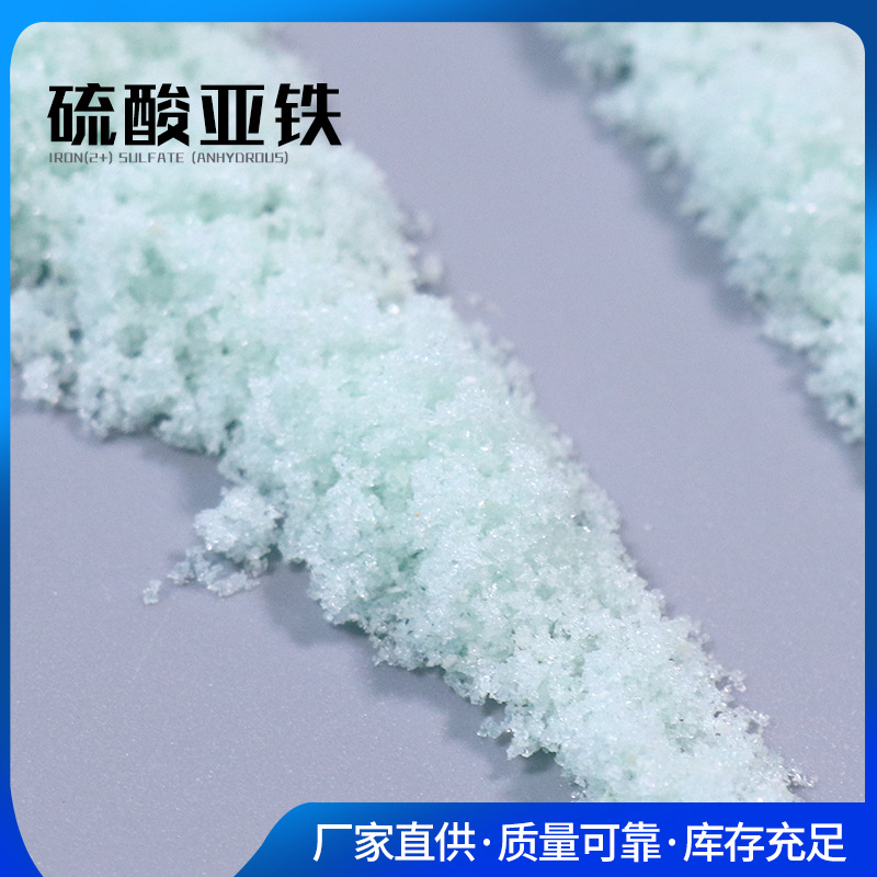硫酸亚铁 工业污水处理用净水絮凝剂轻质硫酸亚铁净水剂还原剂