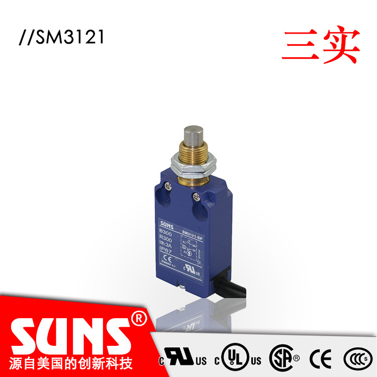 SUNS美国三实SM3121安全限位开关 加长柱塞式头部行程开关防水