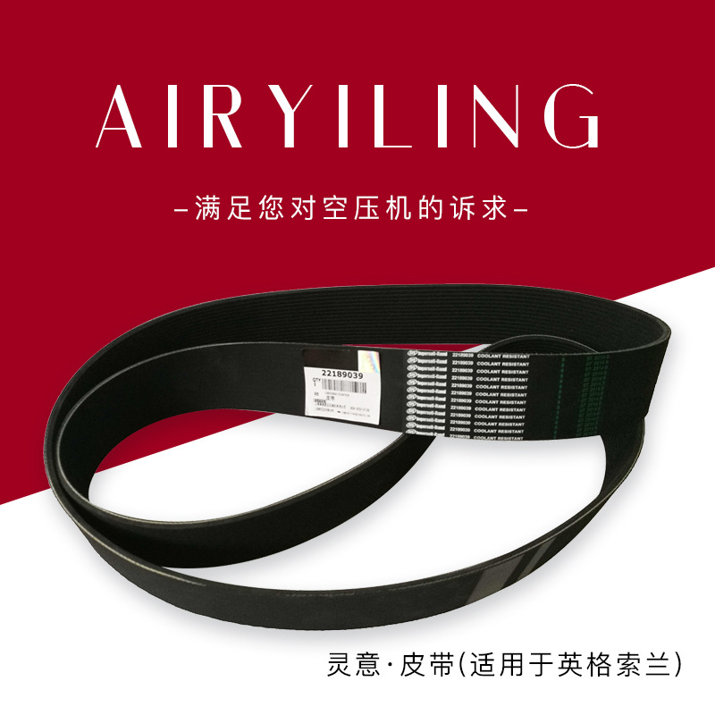 空压机通用皮带22189039适用于英格索兰/16PK2164螺杆压缩机配件