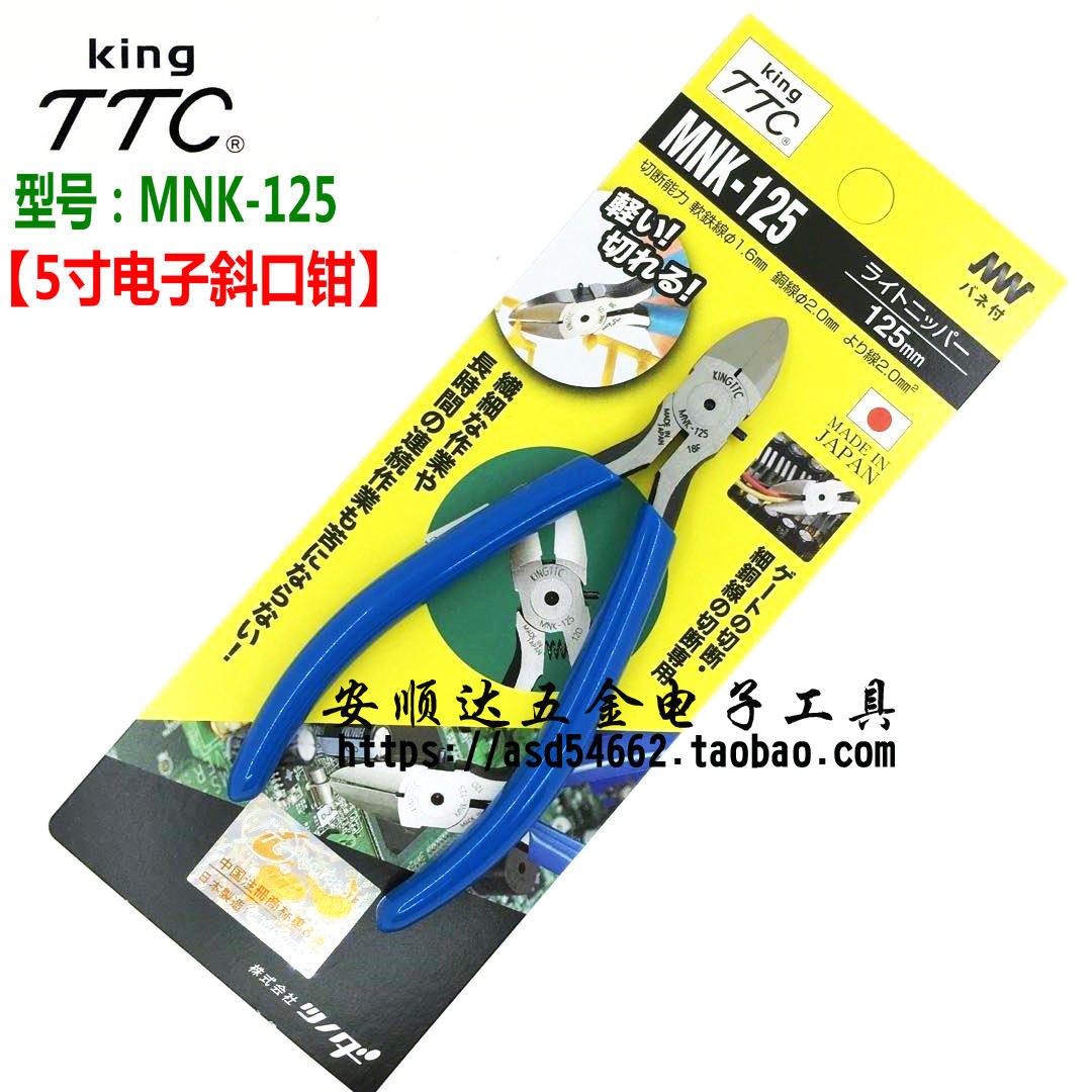 原装日本King角田TTC 5寸精密电子斜嘴钳/斜口钳 斜嘴钳MNK-125