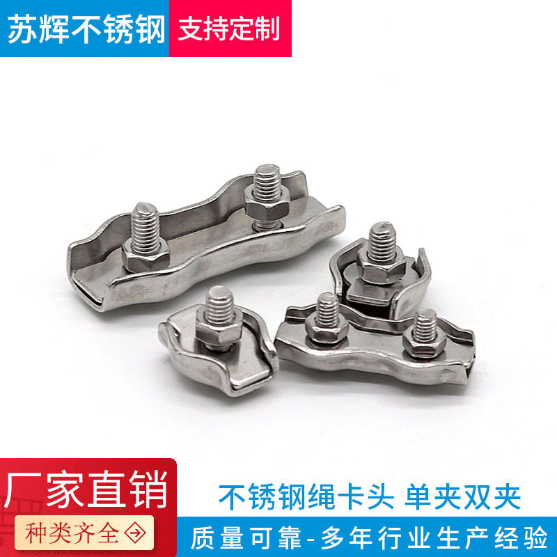 厂家生产 不锈钢绳卡头 单夹双夹 装饰夹 钢丝绳夹头