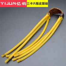 3050三卡六股弹弓皮筋组卡球卡珠户外竞技野狼弹弓专用皮筋配件
