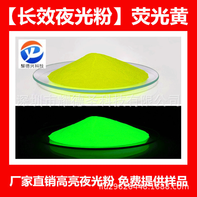 耀德兴光学 高亮注塑夜光粉 广东厂家发光粉滴塑饰品用长余夜光粉
