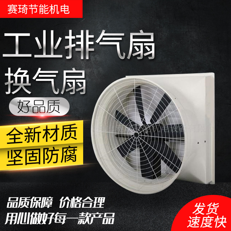 玻璃钢负压风机SQ760工业排气扇车间养殖场矿场排风换气扇