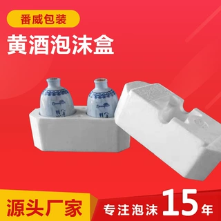 番威厂家直供黄酒泡沫盒定做红酒泡沫保温箱成型泡沫保利龙定制