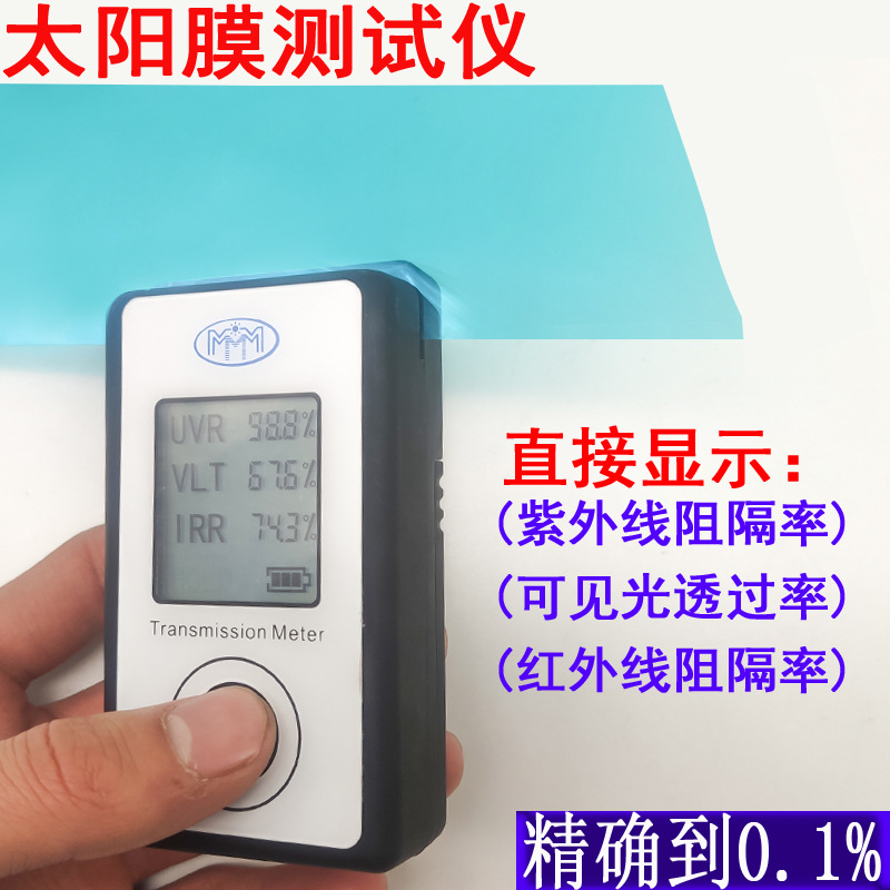 太阳膜测试仪器测膜仪汽车膜隔热率透光率光学玻璃检测仪器测量仪