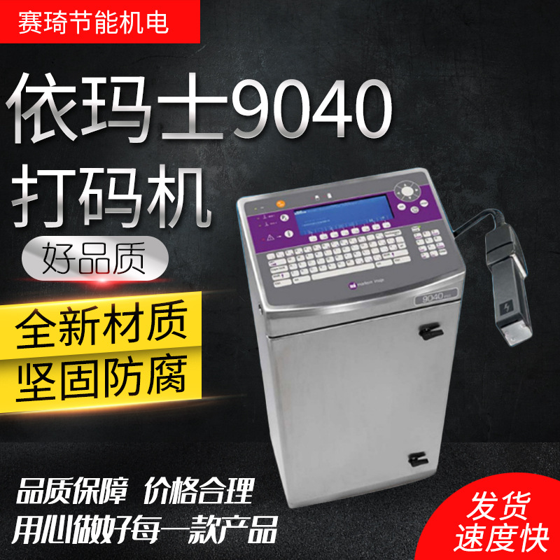 依玛士9040喷码机打码机日期喷码产品打码专用设备机械设备打码机