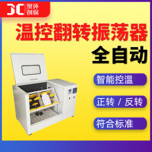 全自动温控翻转振荡器全自动翻转式振荡器翻转式振荡仪JC-GGC4000