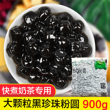 黑珍珠粉圆奶茶900g快煮袋装大颗粒黄金波霸琥珀珍珠COCO贡茶