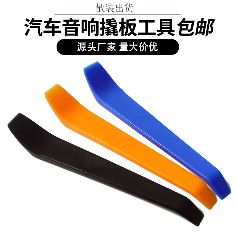 汽车拆卸撬棍工具 音响CD内饰门板改装小撬撬板塑料扁头撬棒起子