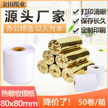 热敏收银机收银纸80x80打印纸餐饮厨房点菜宝超市小票排队叫号