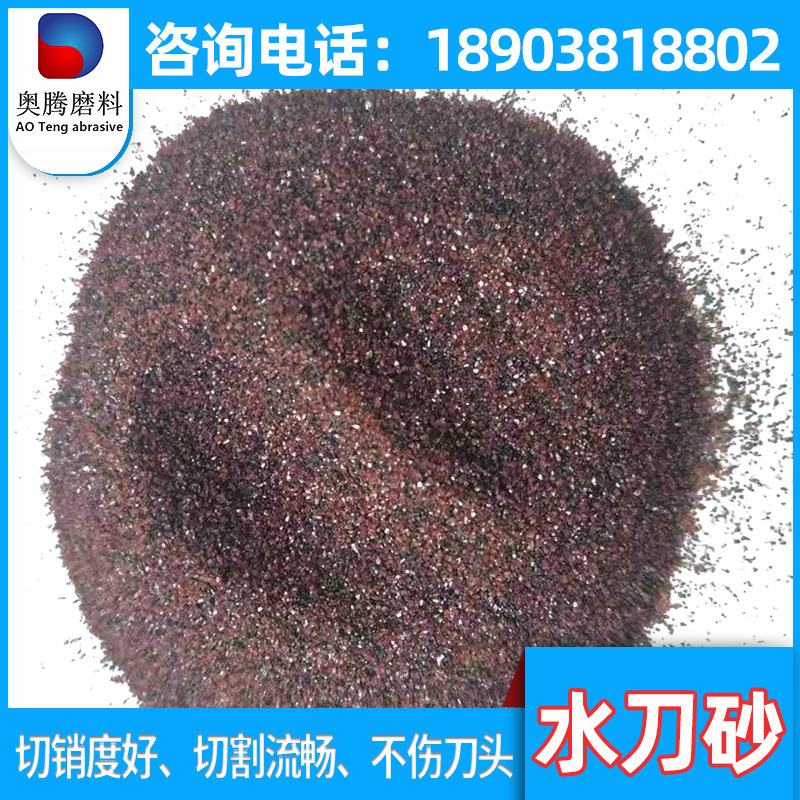 水刀切割用石榴石砂 玻璃切割 喷砂除锈 80目水刀砂 源头生产厂家