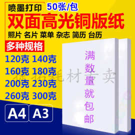 喷墨铜版纸a4120g180g 230g300g a3彩喷铜板纸 双面打印 高光相纸