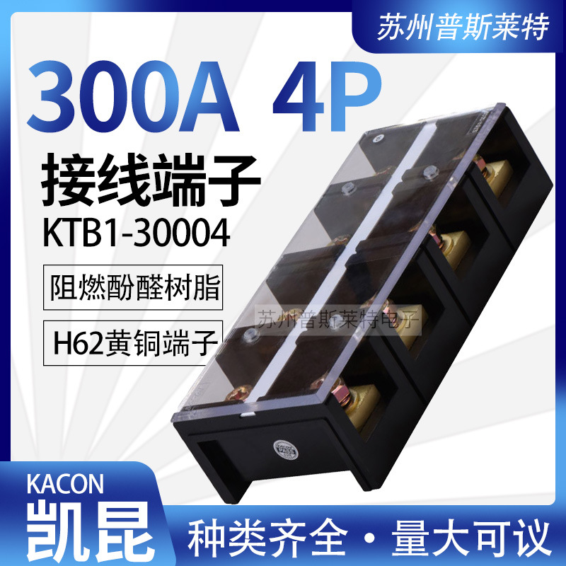 韩国Kacon凯昆KTB1-30004接线端子300A4P固定式接线板H62级黄铜片