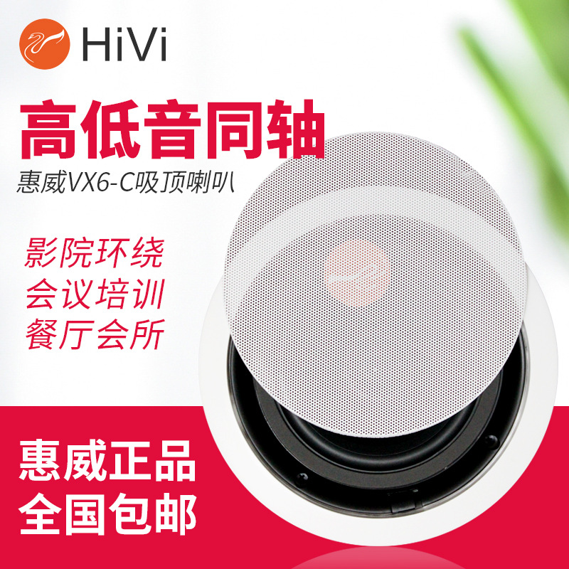Hivi/Huiwei VX6-C fixed resistance coaxial ceiling speaker 6.5-inch ceiling speaker radio speaker ceiling speaker