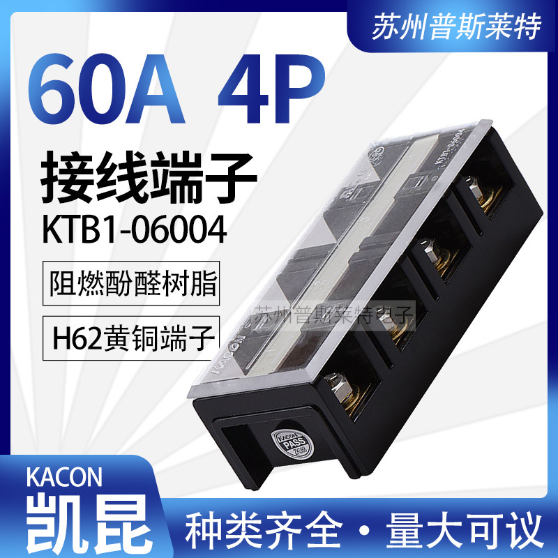 韩国Kacon凯昆KTB1-06004接线端子60A4P固定式接线板H62级黄铜片
