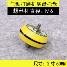 1寸 2寸 3寸打磨机粘扣托盘气动机M6螺牙研磨机吸盘 50mm抛光盘