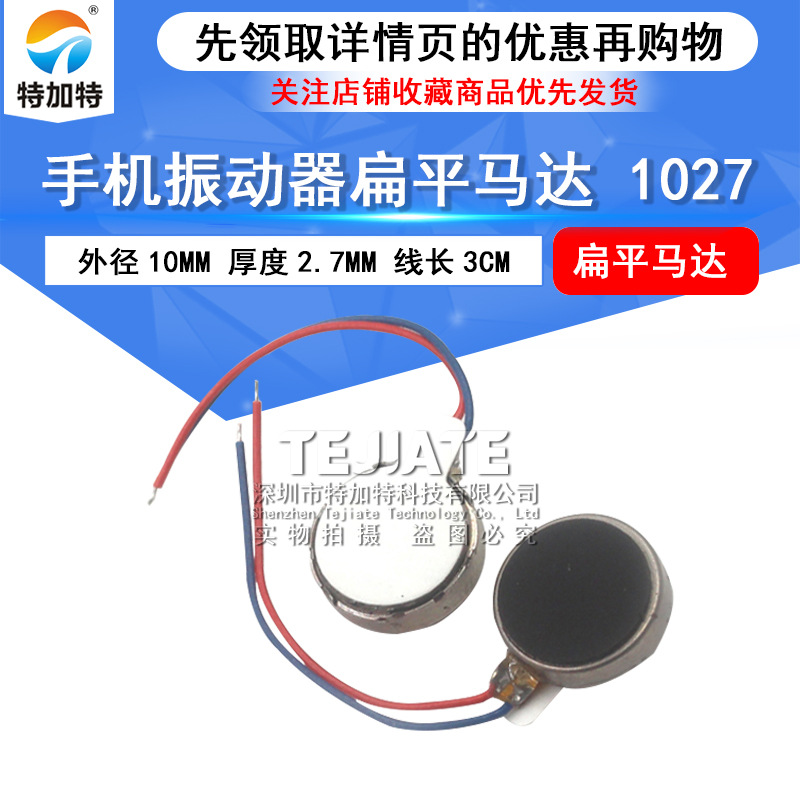 现货1027手机扁平马达 微型手机震动小电机 扁平纽扣手机振动马达