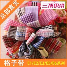 【三顶织带】E1/E2/E3/E5/E6系列格子带 丝带 多种样式 时尚大方
