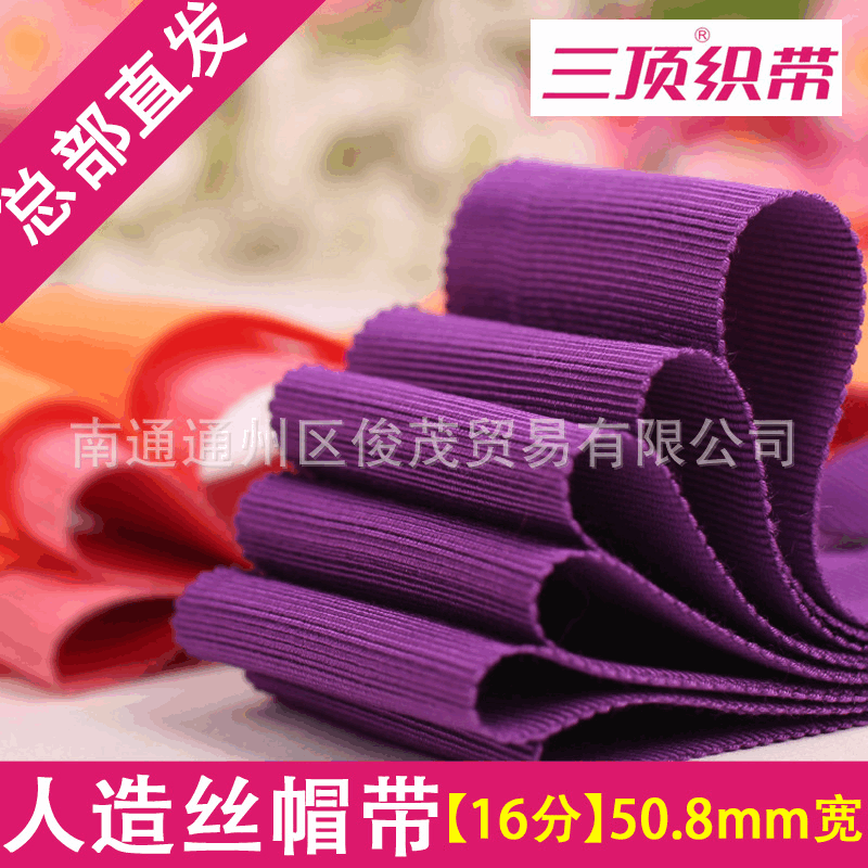 【50.8mm】人造丝帽带 三鼎帽带 彩色宽边包边带 三顶织带