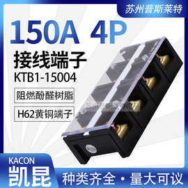 韩国Kacon凯昆KTB1-15004接线端子150A4P固定式接线板H62级黄铜片
