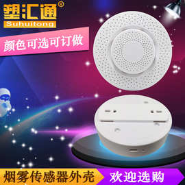 温度感应器外壳吸顶烟感感应器外壳智能家居外壳仪器仪表外壳
