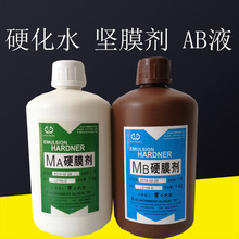 广州厂家A+B硬膜液坚膜剂AB液护网液硬化剂硬化水提高网版耐印性