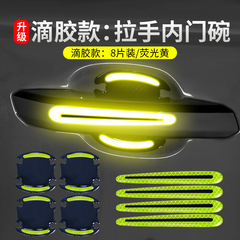Car door bowl stickers anti-scratch door handle warning reflective stickers door handle stickers paint scratches soft rubber protective film