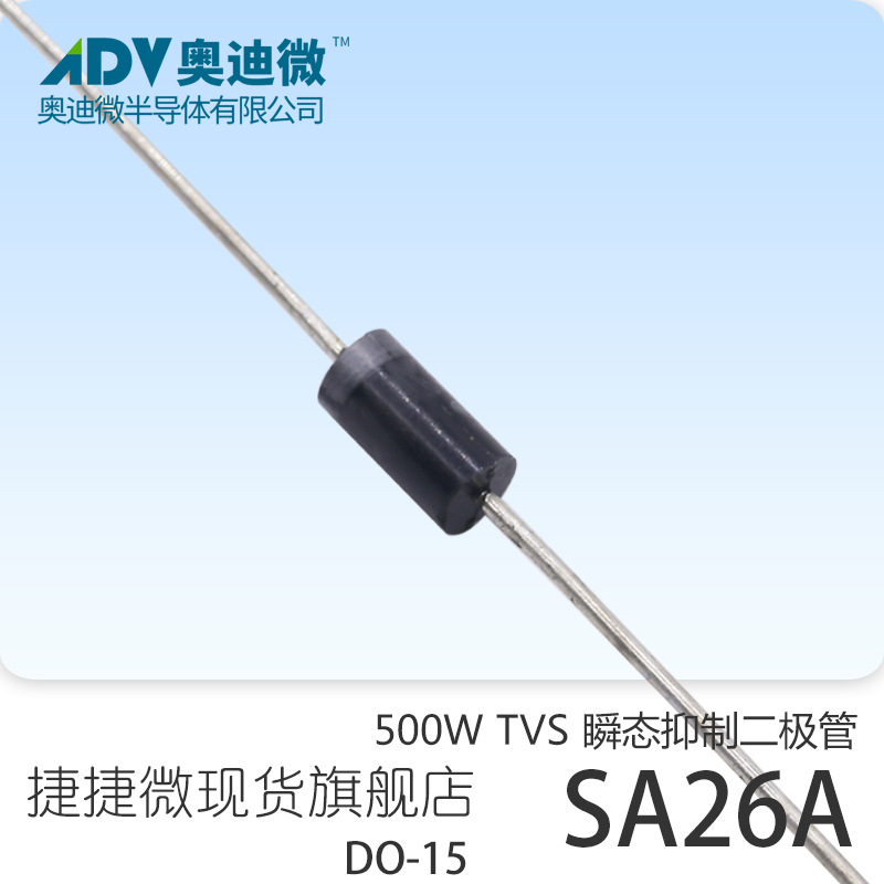 捷捷微SA26A 单向500W功率 TVS瞬变抑制二极管  DO-15封装