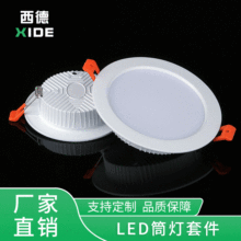 LED筒灯外壳压铸筒灯外壳铝材筒灯套件厂家直销面板灯套件