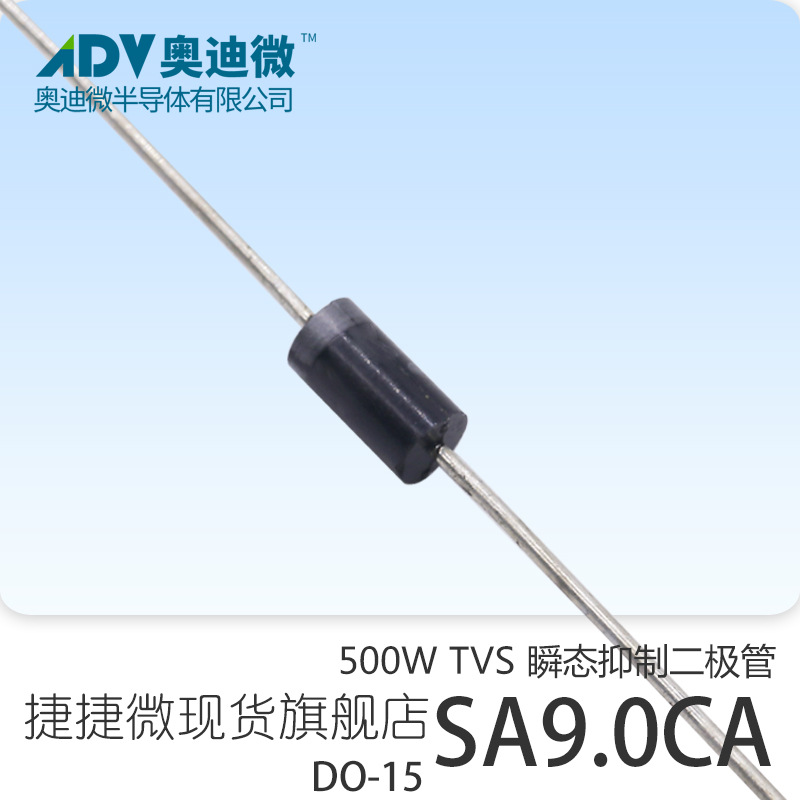 捷捷微SA9.0CA 双向500W功率 TVS瞬变抑制二极管  DO-15封装