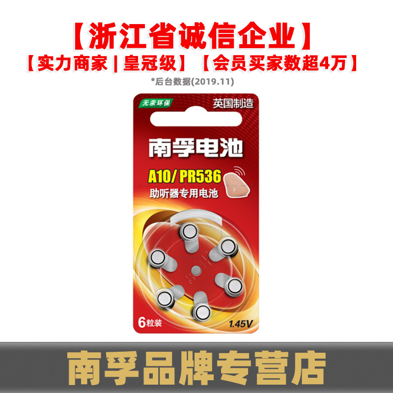 南孚助听器锌空电池PR536 S10/10 A10纽扣电池1.45V耳蜗电子6粒装