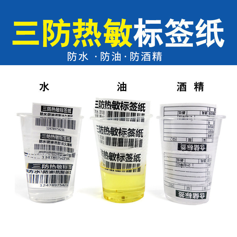 三防热敏纸不干胶标签80mm*70mm*750张单排横版打印条码空白贴纸