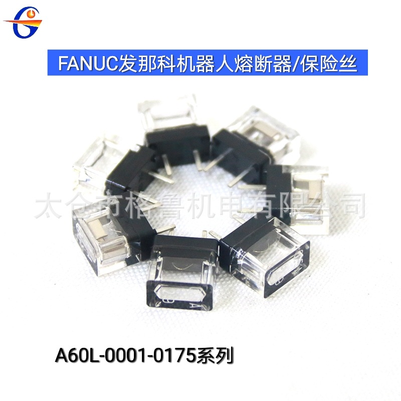 FANUC 发那科机器人熔断器 机器人保险丝 A60L-0001-0175系列