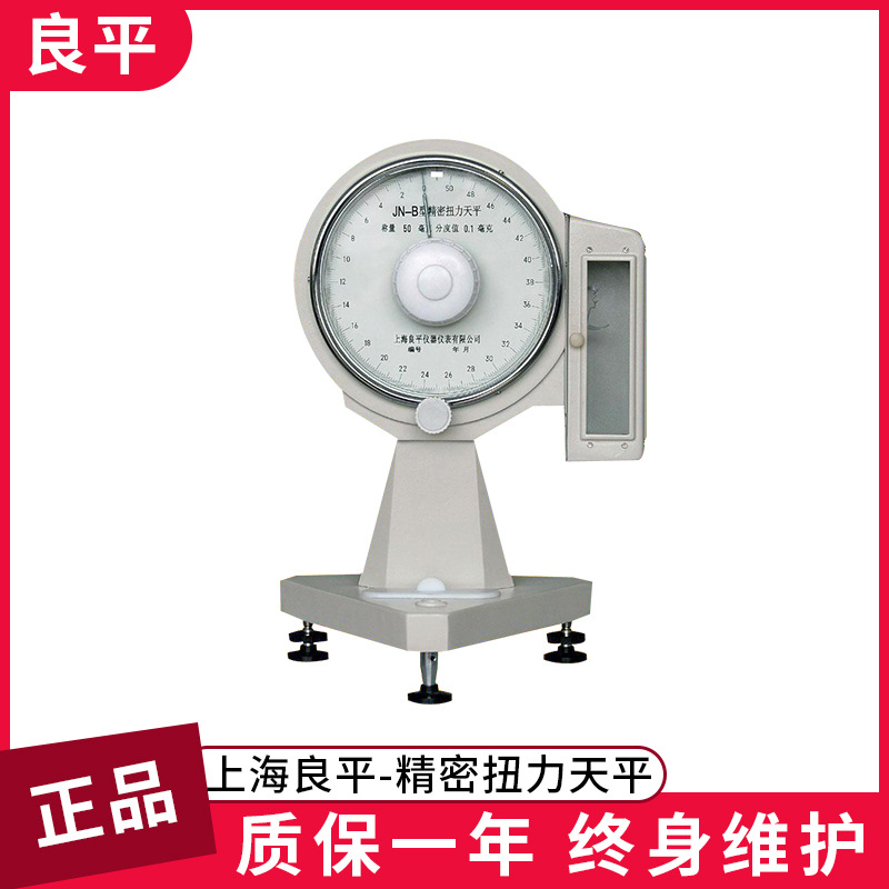 上海良平JN-B-5/精密扭力天平/5mg/0.01mg高精度科研精密测量