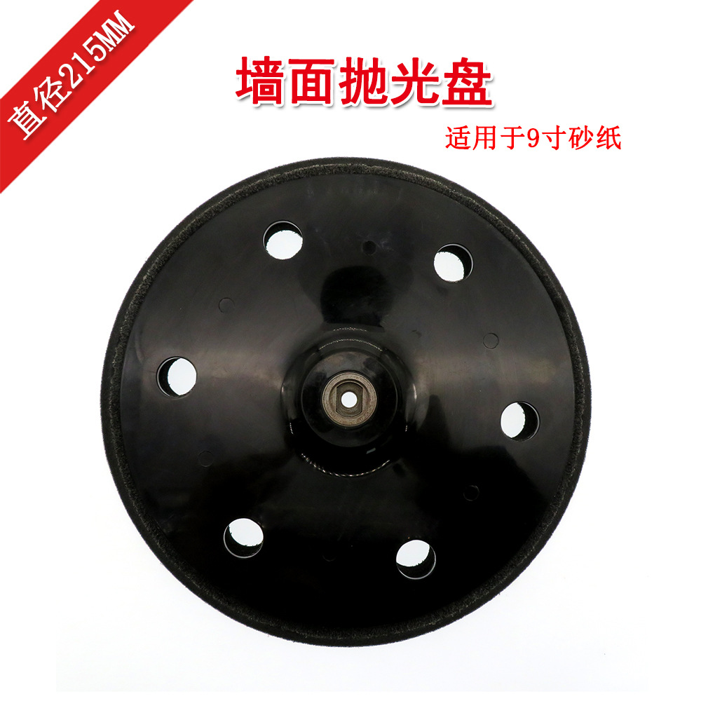 9寸电动抛光盘墙面腻子打磨盘植绒砂纸自粘盘砂光机塑料粘扣托盘