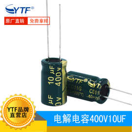 ytf 10UF/400V高频低阻电解电容 10*17mm LED显示屏长寿命电容器