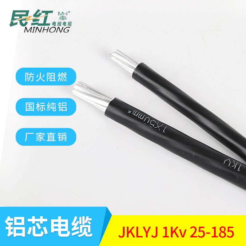 民红JKLYJ 1Kv 25-400交联绝缘线电线