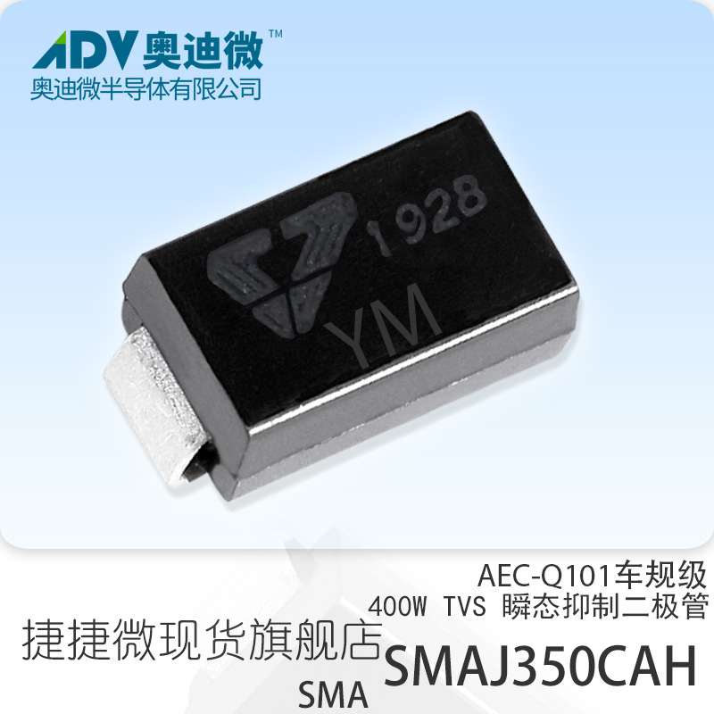 捷捷微SMAJ350CAH 车规级双向TVS管 400W SMA封装 AEC-Q101 YM