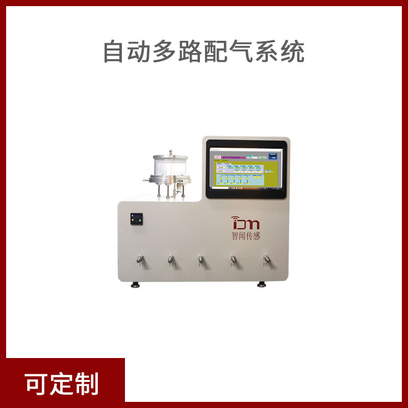 智能动态自动化多路配气系统高精度智能传感器多气体检测配置