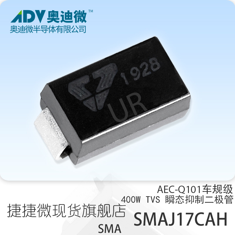 捷捷微SMAJ17CAH 车规级双向TVS管 400W SMA封装 AEC-Q101 UR