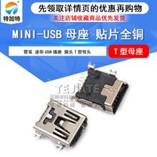 miniusb母座5p 迷你USB插座 矩形貼片USB T型母頭 銅殼 特加特