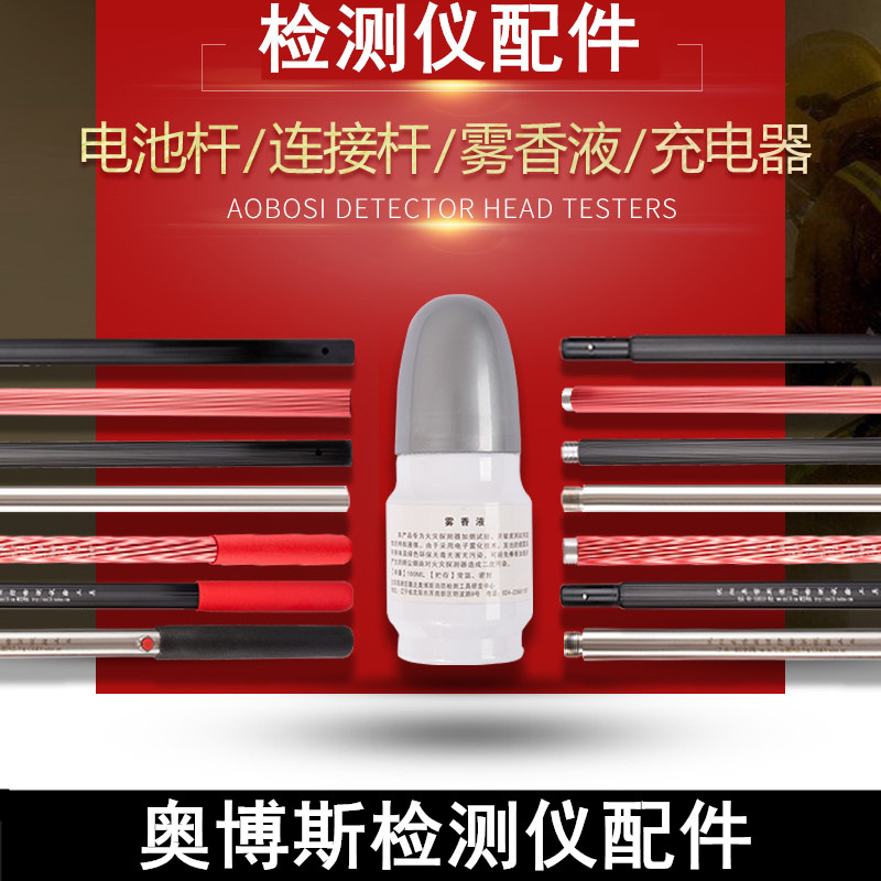 奥博斯消防烟枪检测仪配件 雾香液 电池杆 连接杆 加长杆 充电器