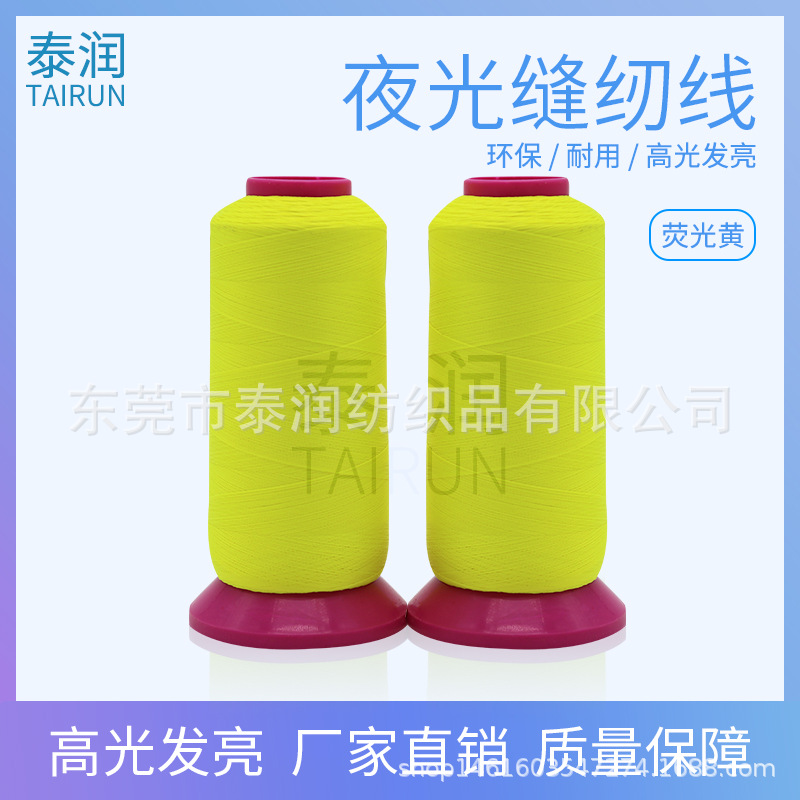 75D/2东莞夜光线现货 感光线 发光线 萤光线 荧光线  很细夜光线