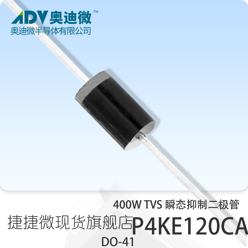 捷捷微P4KE120CA 双向400W功率TVS瞬变抑制二极管 直插 DO-41封装