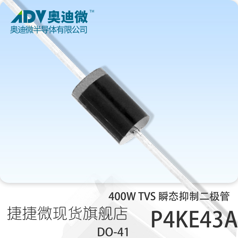捷捷微P4KE43A 单向400W功率 TVS瞬变抑制二极管 直插 DO-41封装