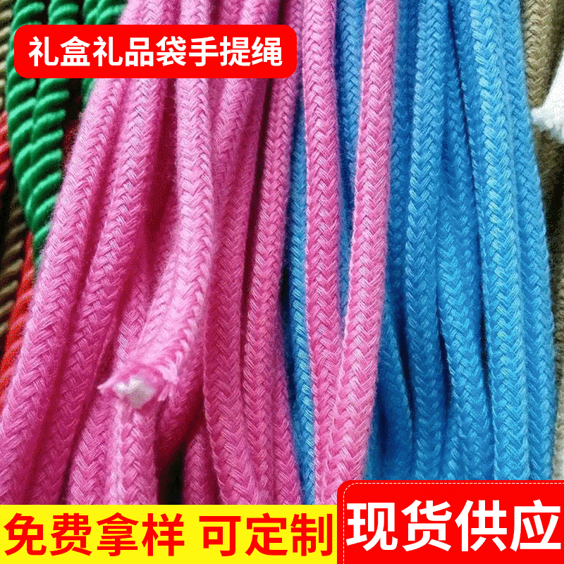 厂家供应绳子礼盒礼品袋手提编织绳 批发扭绳束口抽绳纸袋绳圆绳