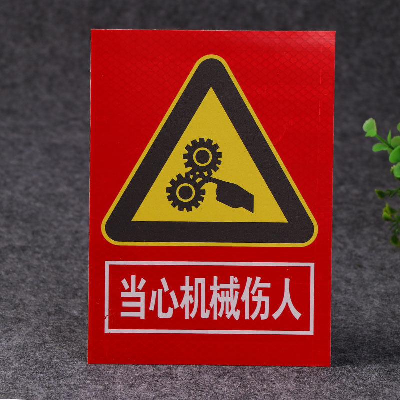 厂家直供 交通3megp反光牌 当心机械伤人警示牌 量大价优
